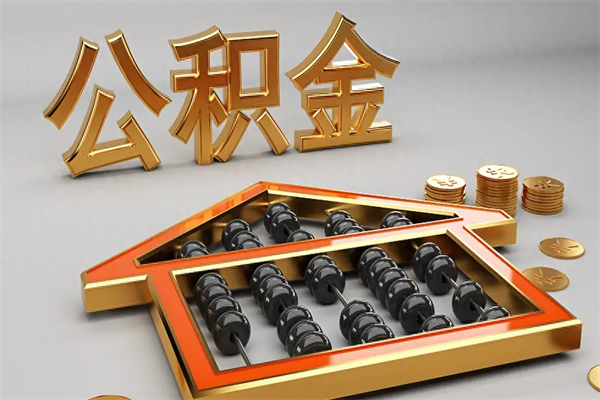 乐平离职公积金怎么取来啊（离职公积金提取步骤）