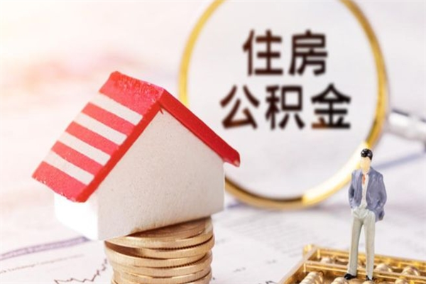 乐平我的公积金封存了怎么取出来（住房公积金封存了怎么取）